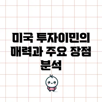 미국 투자이민의 매력과 주요 장점 분석