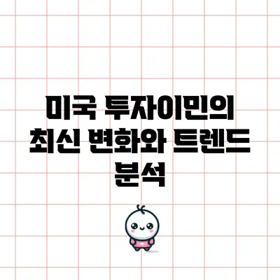 미국 투자이민의 최신 변화와 트렌드 분석