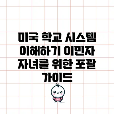 미국 학교 시스템 이해하기: 이민자 자녀를 위한 포괄 가이드