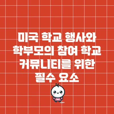미국 학교 행사와 학부모의 참여: 학교 커뮤니티를 위한 필수 요소
