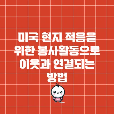 미국 현지 적응을 위한 봉사활동으로 이웃과 연결되는 방법