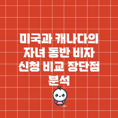 미국과 캐나다의 자녀 동반 비자 신청 비교: 장단점 분석