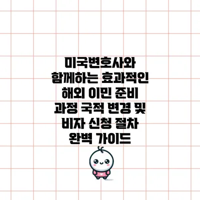미국변호사와 함께하는 효과적인 해외 이민 준비 과정: 국적 변경 및 비자 신청 절차 완벽 가이드