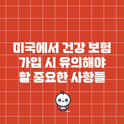 미국에서 건강 보험 가입 시 유의해야 할 중요한 사항들