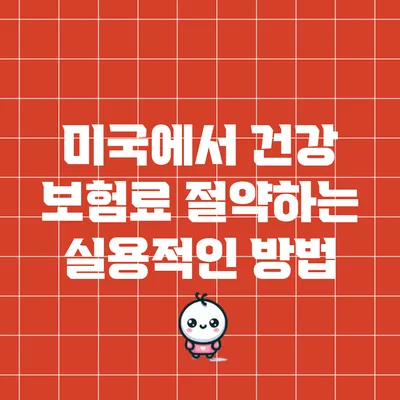 미국에서 건강 보험료 절약하는 실용적인 방법