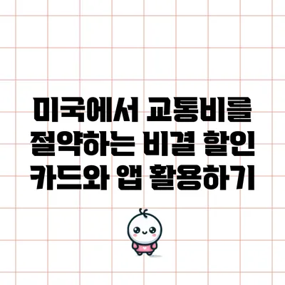 미국에서 교통비를 절약하는 비결: 할인 카드와 앱 활용하기