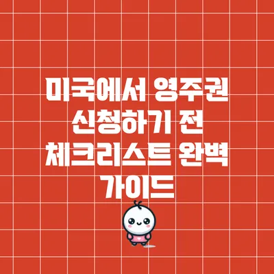 미국에서 영주권 신청하기 전 체크리스트: 완벽 가이드