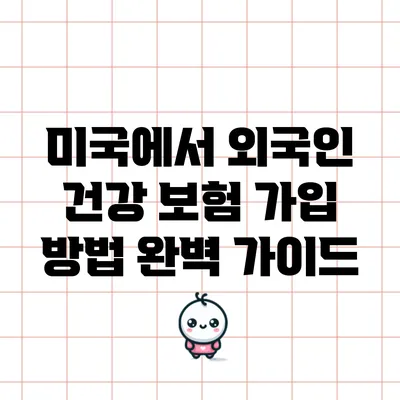 미국에서 외국인 건강 보험 가입 방법 완벽 가이드