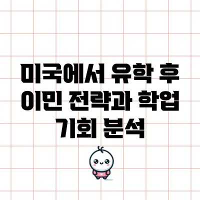 미국에서 유학 후 이민 전략과 학업 기회 분석