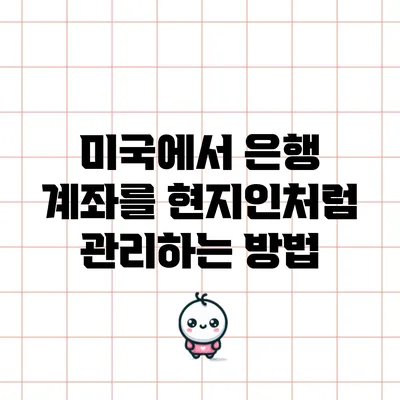 미국에서 은행 계좌를 현지인처럼 관리하는 방법