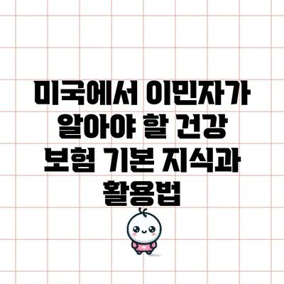 미국에서 이민자가 알아야 할 건강 보험 기본 지식과 활용법
