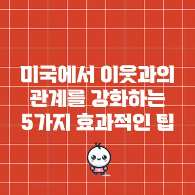 미국에서 이웃과의 관계를 강화하는 5가지 효과적인 팁