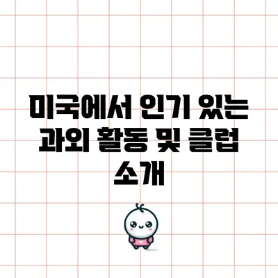 미국에서 인기 있는 과외 활동 및 클럽 소개