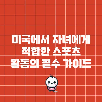 미국에서 자녀에게 적합한 스포츠 활동의 필수 가이드