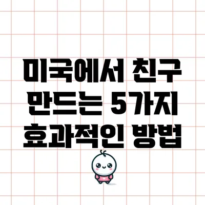 미국에서 친구 만드는 5가지 효과적인 방법