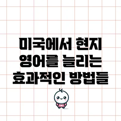 미국에서 현지 영어를 늘리는 효과적인 방법들