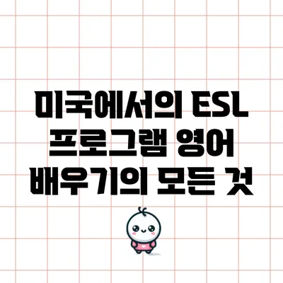 미국에서의 ESL 프로그램: 영어 배우기의 모든 것