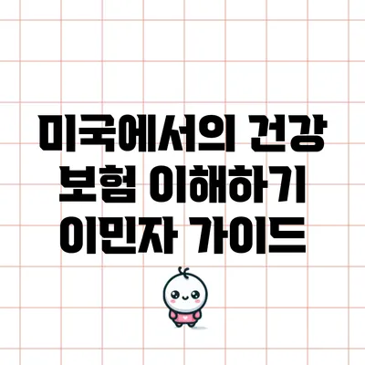 미국에서의 건강 보험 이해하기: 이민자 가이드
