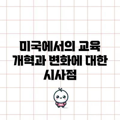 미국에서의 교육 개혁과 변화에 대한 시사점