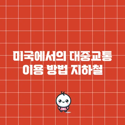 미국에서의 대중교통 이용 방법: 지하철