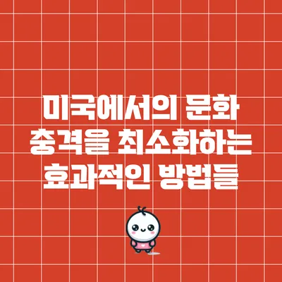 미국에서의 문화 충격을 최소화하는 효과적인 방법들