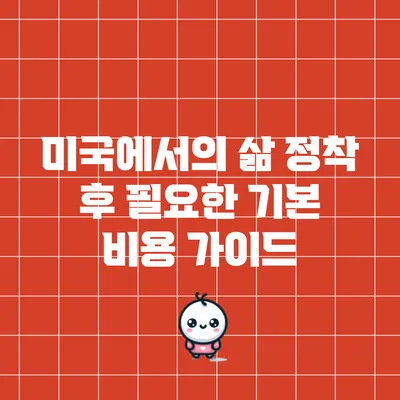 미국에서의 삶: 정착 후 필요한 기본 비용 가이드