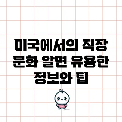 미국에서의 직장 문화: 알면 유용한 정보와 팁