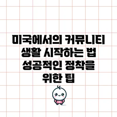 미국에서의 커뮤니티 생활 시작하는 법: 성공적인 정착을 위한 팁