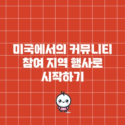 미국에서의 커뮤니티 참여: 지역 행사로 시작하기