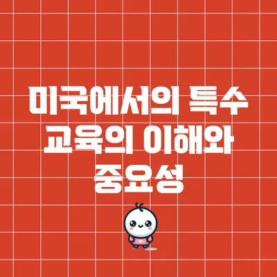 미국에서의 특수 교육의 이해와 중요성