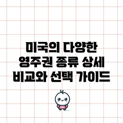 미국의 다양한 영주권 종류 상세 비교와 선택 가이드