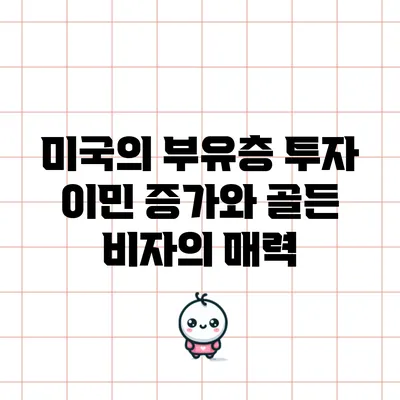 미국의 부유층 투자 이민 증가와 골든 비자의 매력