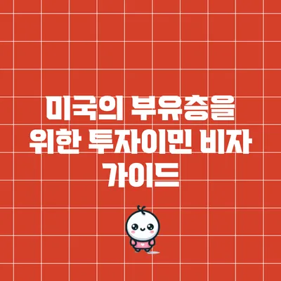 미국의 부유층을 위한 투자이민 비자 가이드