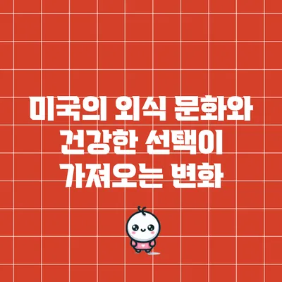 미국의 외식 문화와 건강한 선택이 가져오는 변화