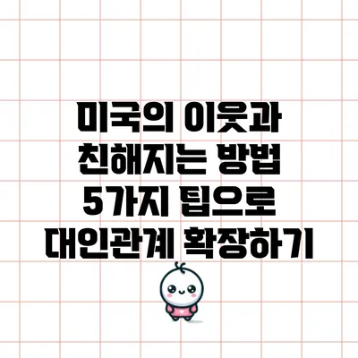 미국의 이웃과 친해지는 방법: 5가지 팁으로 대인관계 확장하기