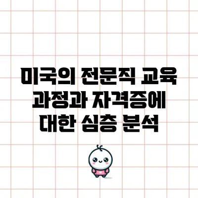 미국의 전문직 교육 과정과 자격증에 대한 심층 분석