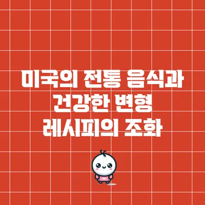 미국의 전통 음식과 건강한 변형 레시피의 조화