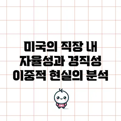 미국의 직장 내 자율성과 경직성: 이중적 현실의 분석