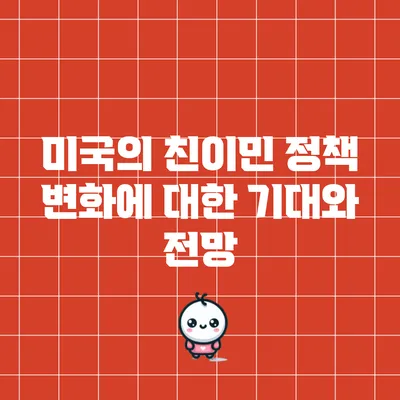 미국의 친이민 정책 변화에 대한 기대와 전망
