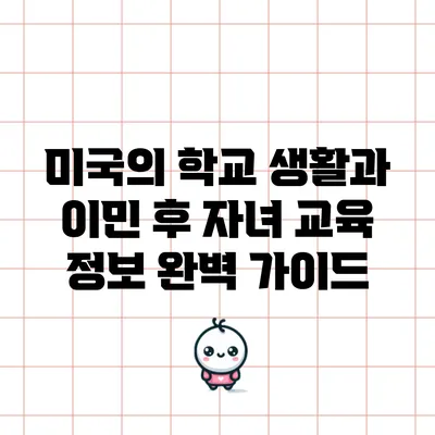 미국의 학교 생활과 이민 후 자녀 교육 정보 완벽 가이드