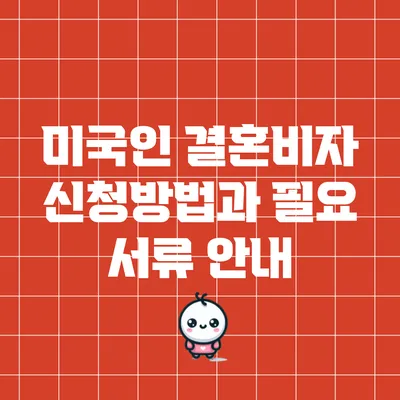 미국인 결혼비자 신청방법과 필요 서류 안내