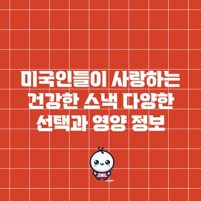 미국인들이 사랑하는 건강한 스낵: 다양한 선택과 영양 정보