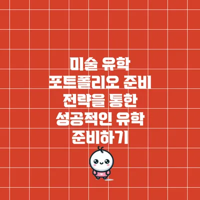 미술 유학 포트폴리오 준비 전략을 통한 성공적인 유학 준비하기