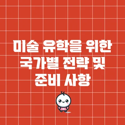 미술 유학을 위한 국가별 전략 및 준비 사항