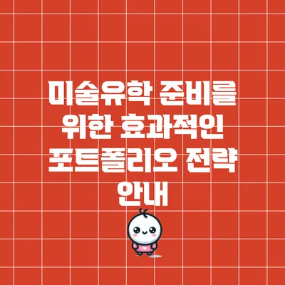 미술유학 준비를 위한 효과적인 포트폴리오 전략 안내