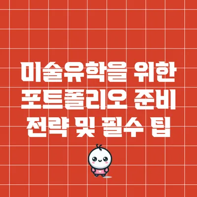 미술유학을 위한 포트폴리오 준비 전략 및 필수 팁