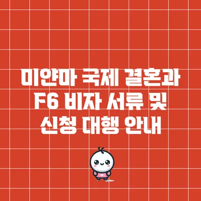 미얀마 국제 결혼과 F6 비자 서류 및 신청 대행 안내