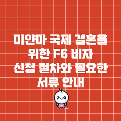 미얀마 국제 결혼을 위한 F6 비자 신청 절차와 필요한 서류 안내