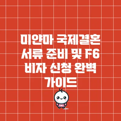 미얀마 국제결혼 서류 준비 및 F6 비자 신청 완벽 가이드