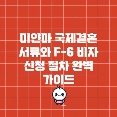 미얀마 국제결혼 서류와 F-6 비자 신청 절차 완벽 가이드